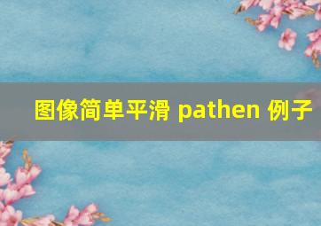 图像简单平滑 pathen 例子